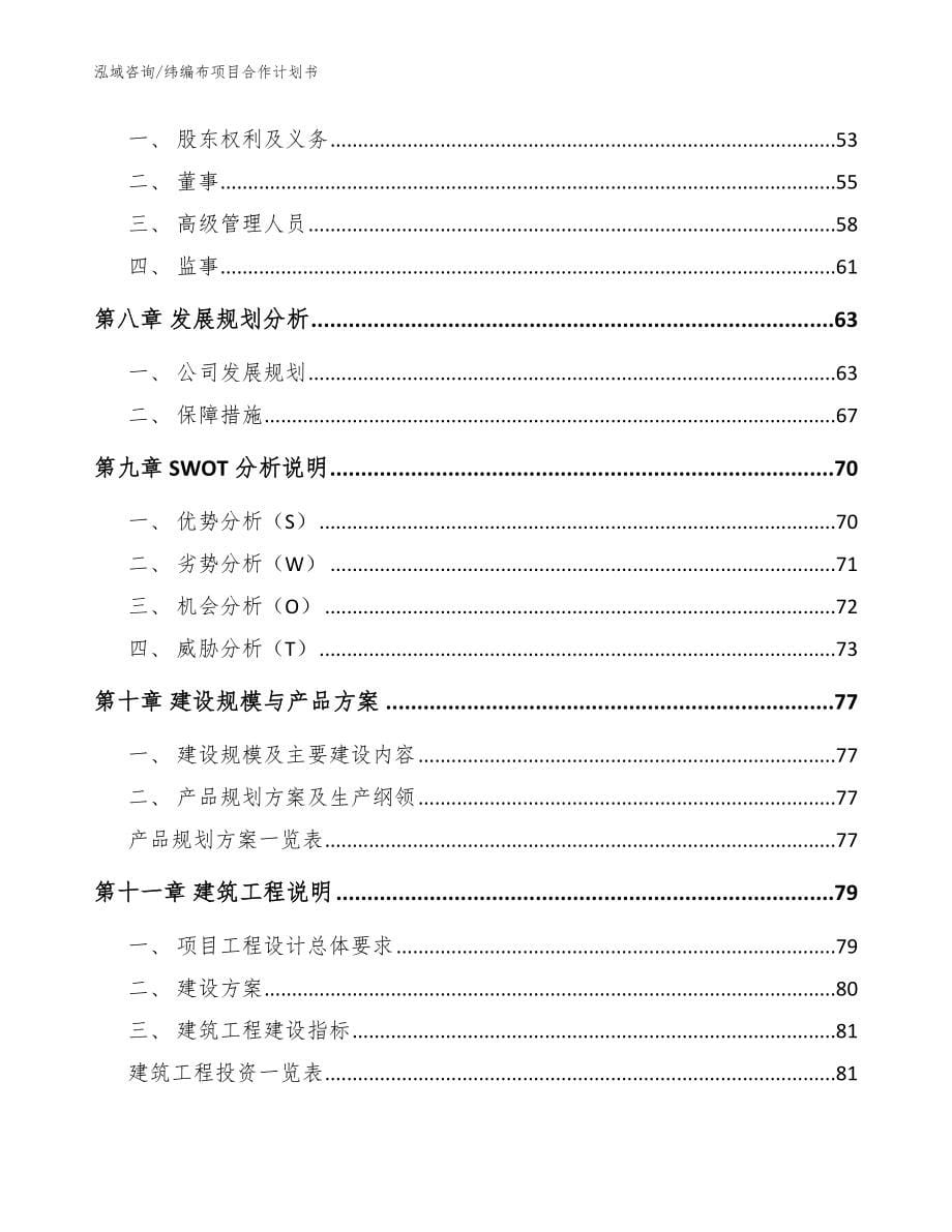 纬编布项目合作计划书_参考模板_第5页