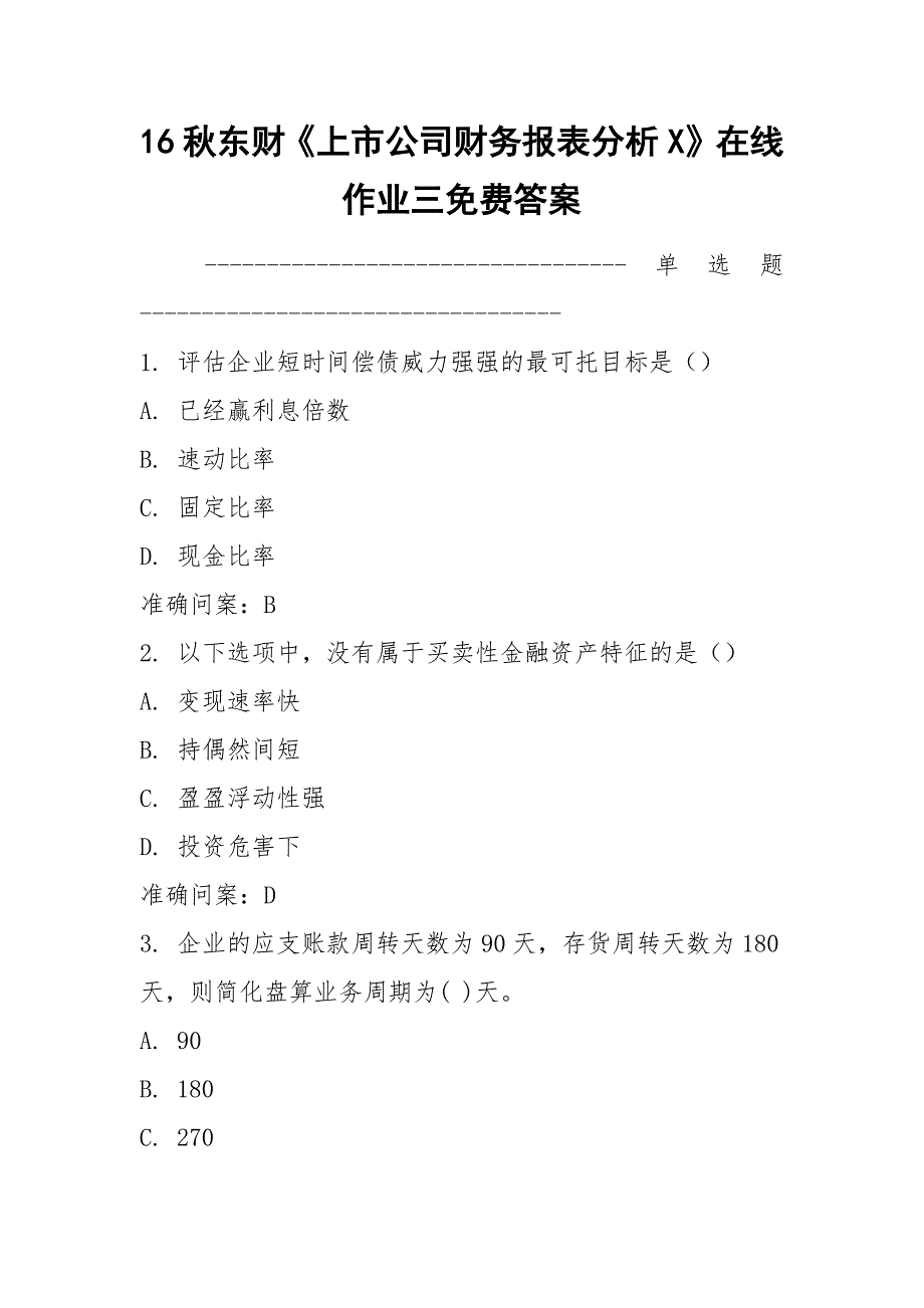 16秋东财《上市公司财务报表分析X》在线作业三免费答案.docx_第1页