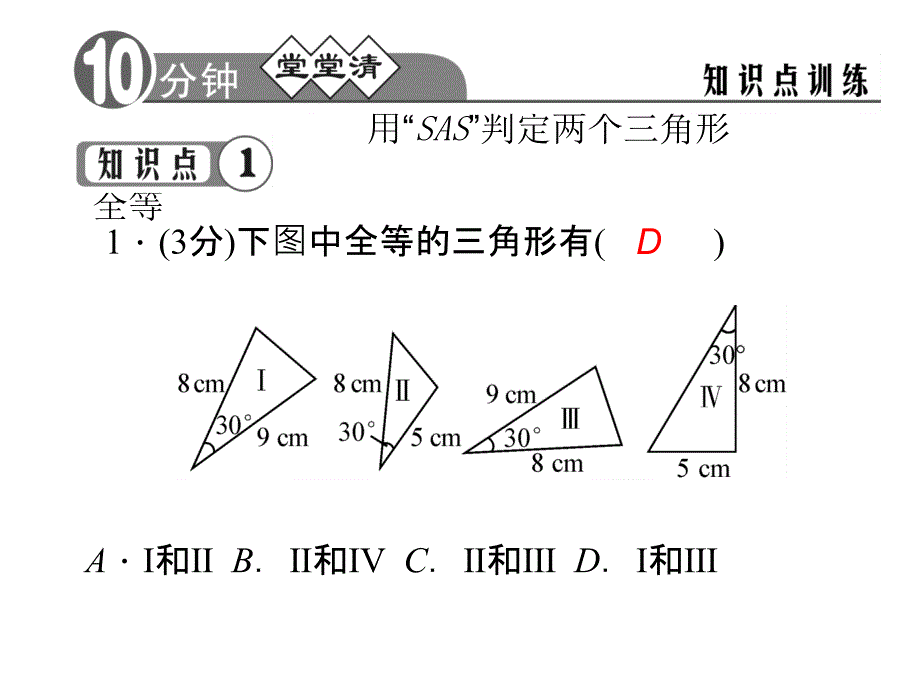 1222三角形全等的判定(SAS)练习_第4页