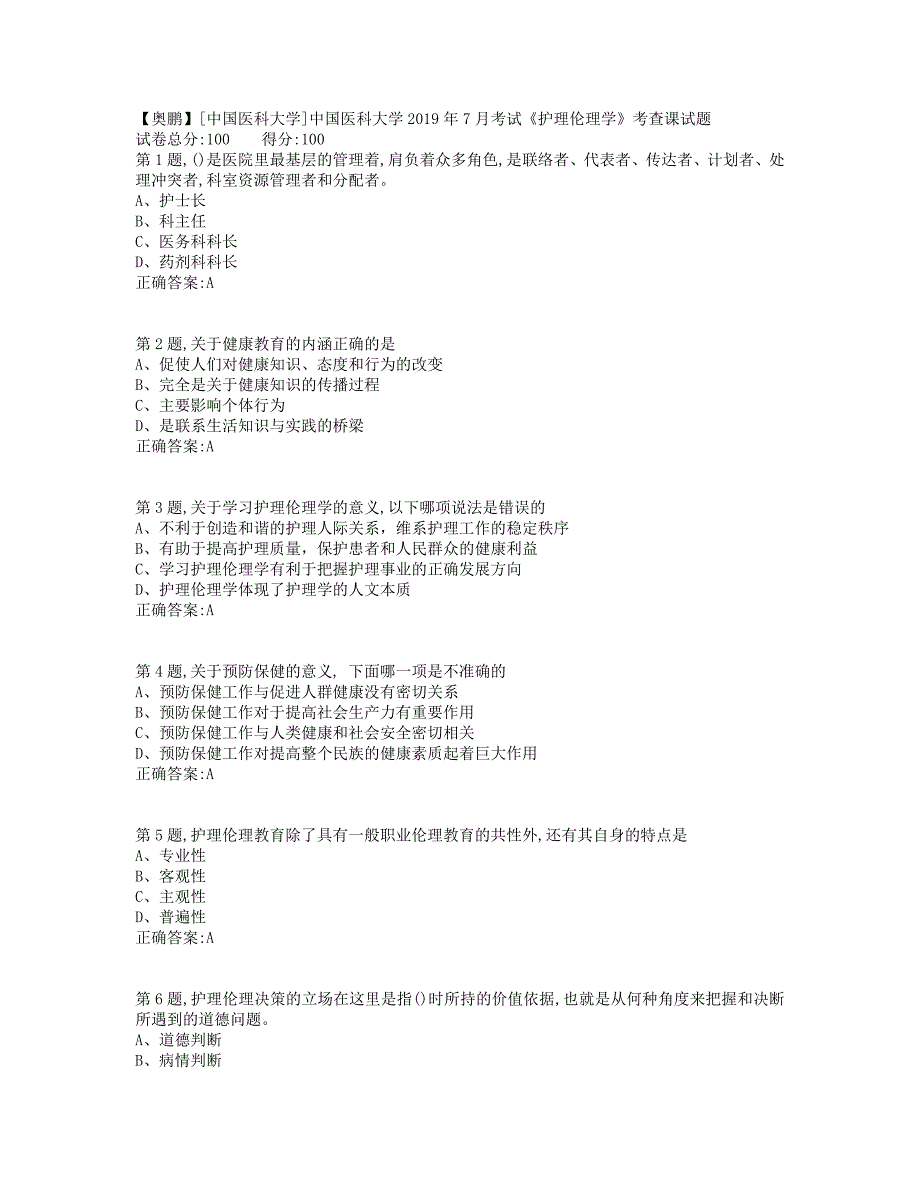 [201907中国医科大学2019年7月考试《护理伦理学》考查课试题_第1页