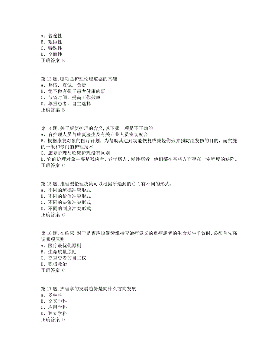 [201907中国医科大学2019年7月考试《护理伦理学》考查课试题_第3页