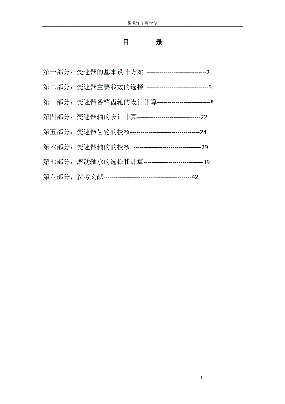 变速器设计说明书_第1页