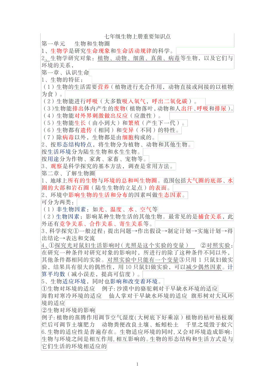 2023年七年级生物上册第一二单元重要知识点归纳总结全面汇总归纳全面汇总归纳_第1页