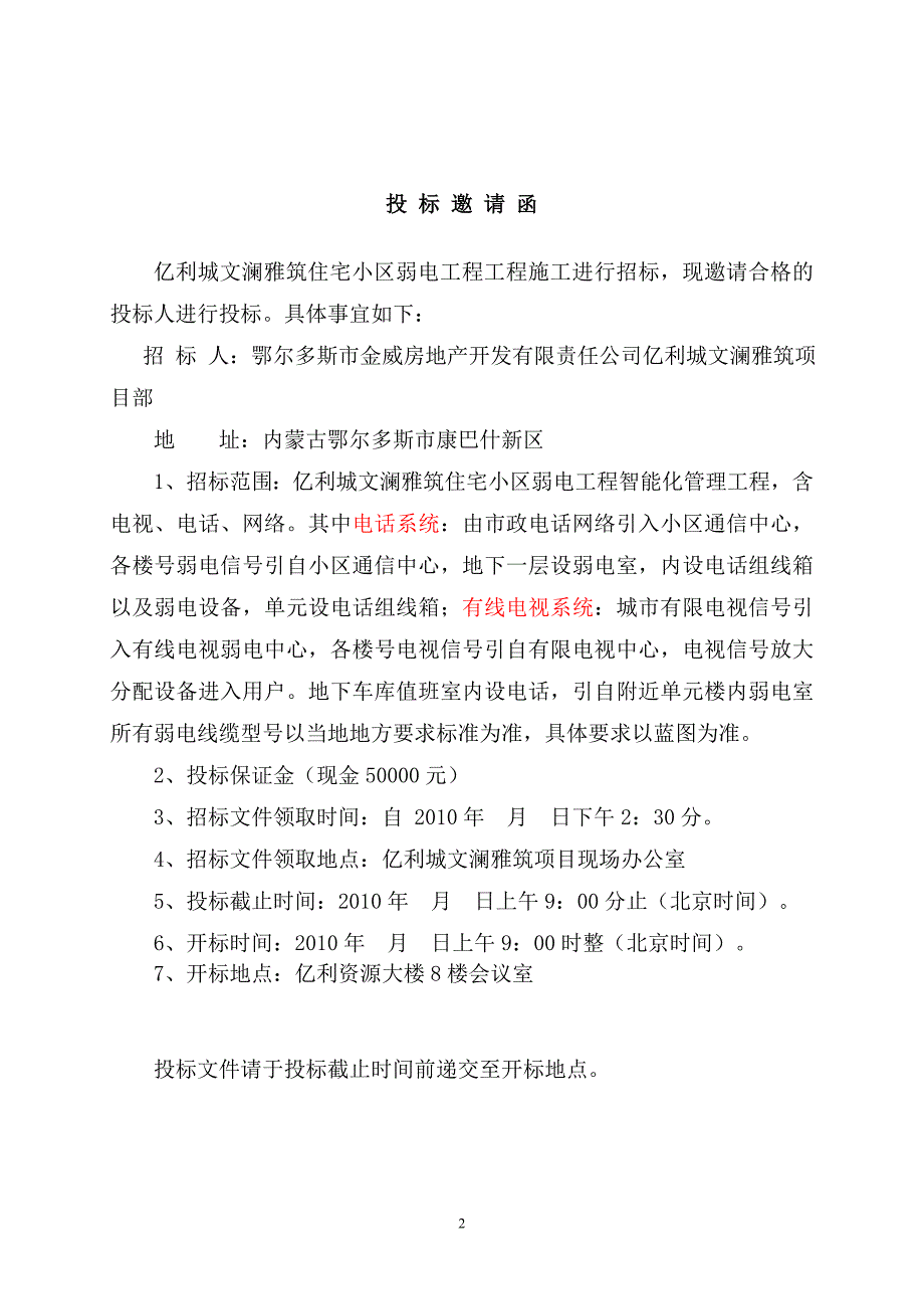 教育资料（2021-2022年收藏的）招标文件文澜雅筑室内弱电招标文件_第2页