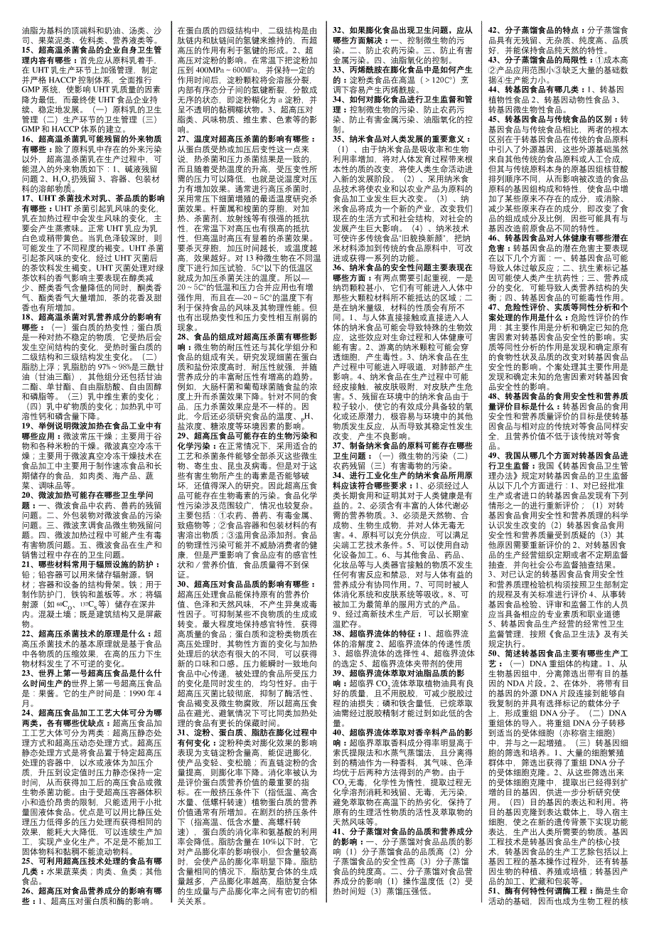 新型食品概论复习题_第3页