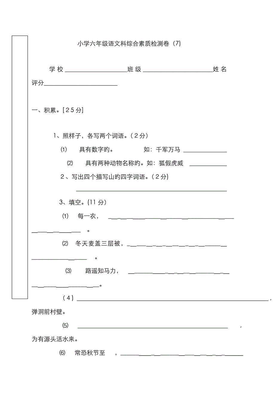 小学六年级语文科综合素质检测卷(7)_第1页