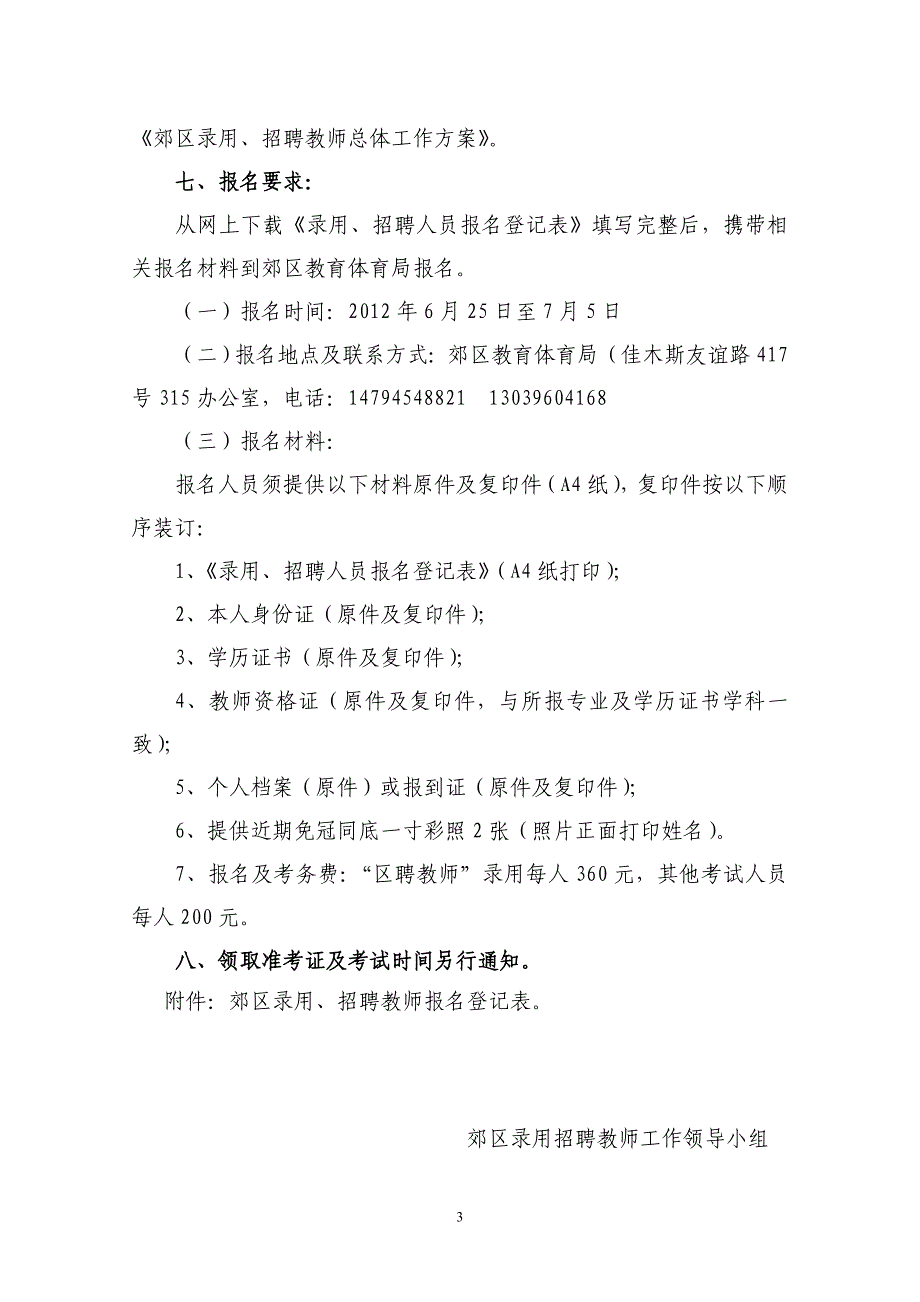 郊区录用、招聘教师简章.doc_第3页