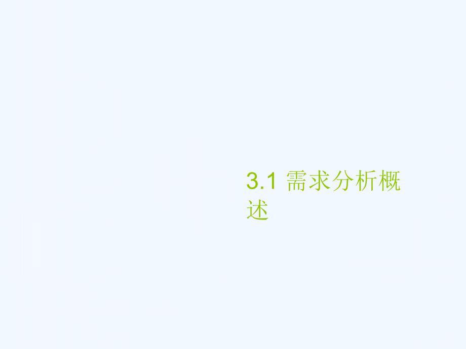 软件工程3软件需求分析课件_第2页