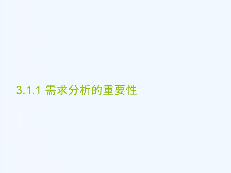 软件工程3软件需求分析课件_第3页