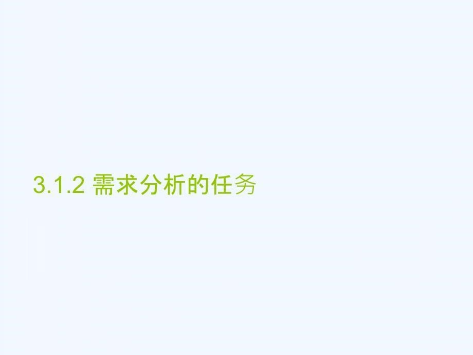 软件工程3软件需求分析课件_第5页