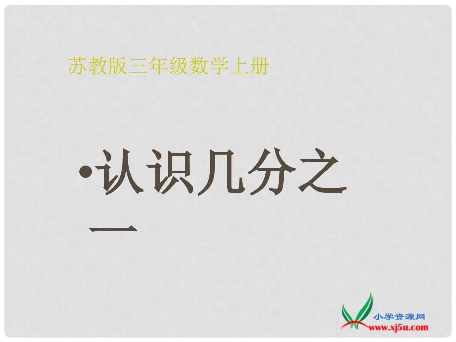 三年级数学上册 认识几分之一 1课件 苏教版_第1页