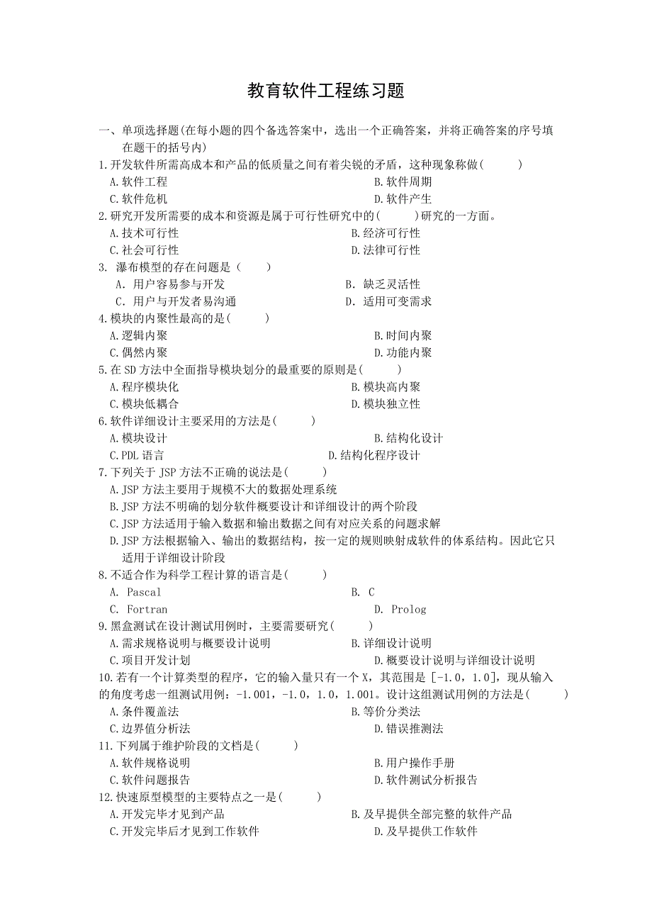 教育软件工程练习题(附答案).doc_第1页