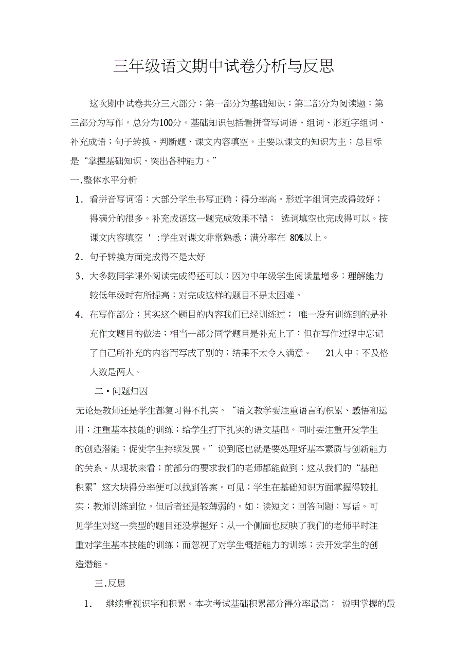 三年级语文期中试卷分析与反思_第1页