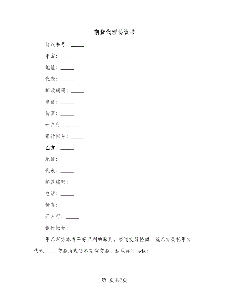 期货代理协议书（二篇）.doc_第1页