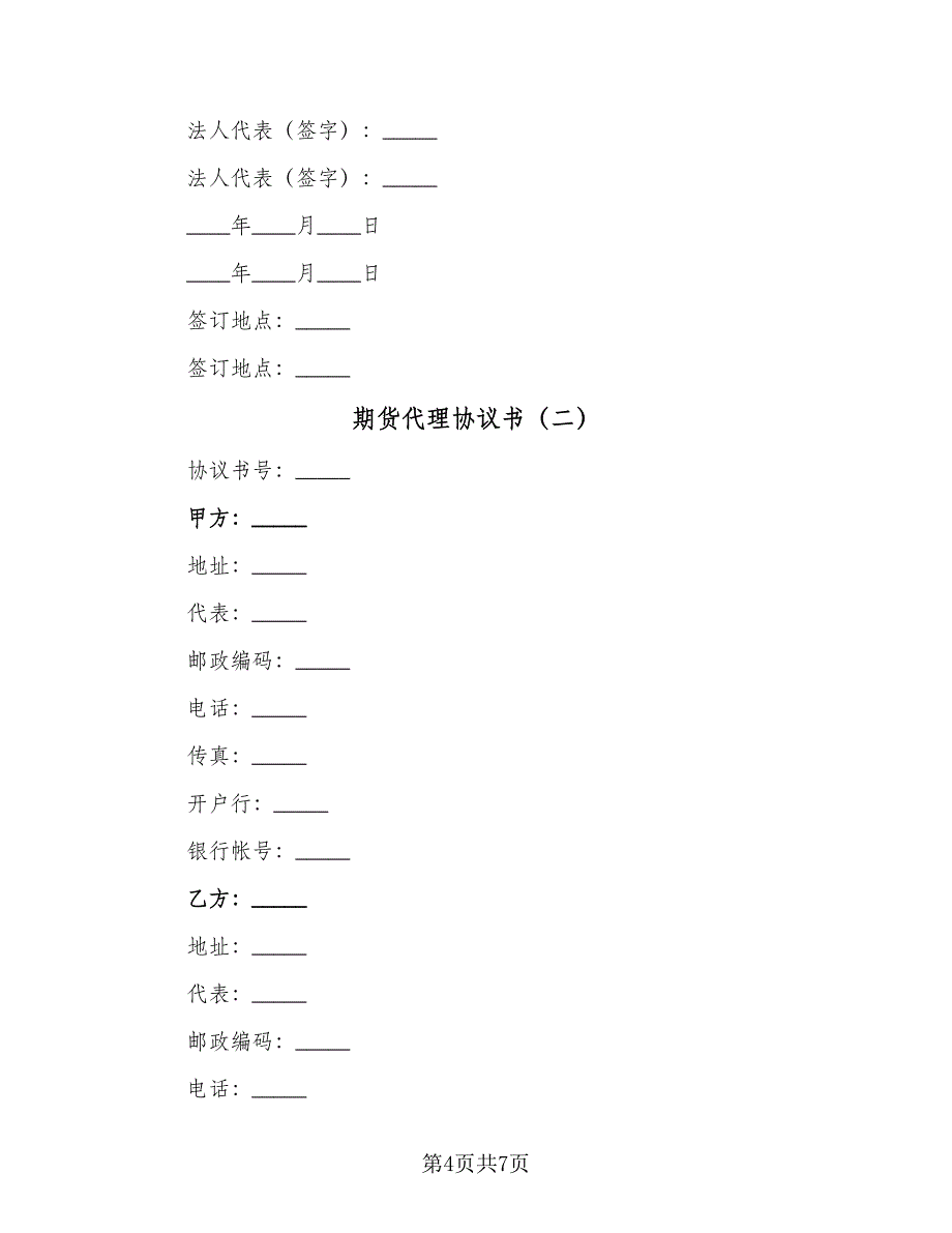 期货代理协议书（二篇）.doc_第4页