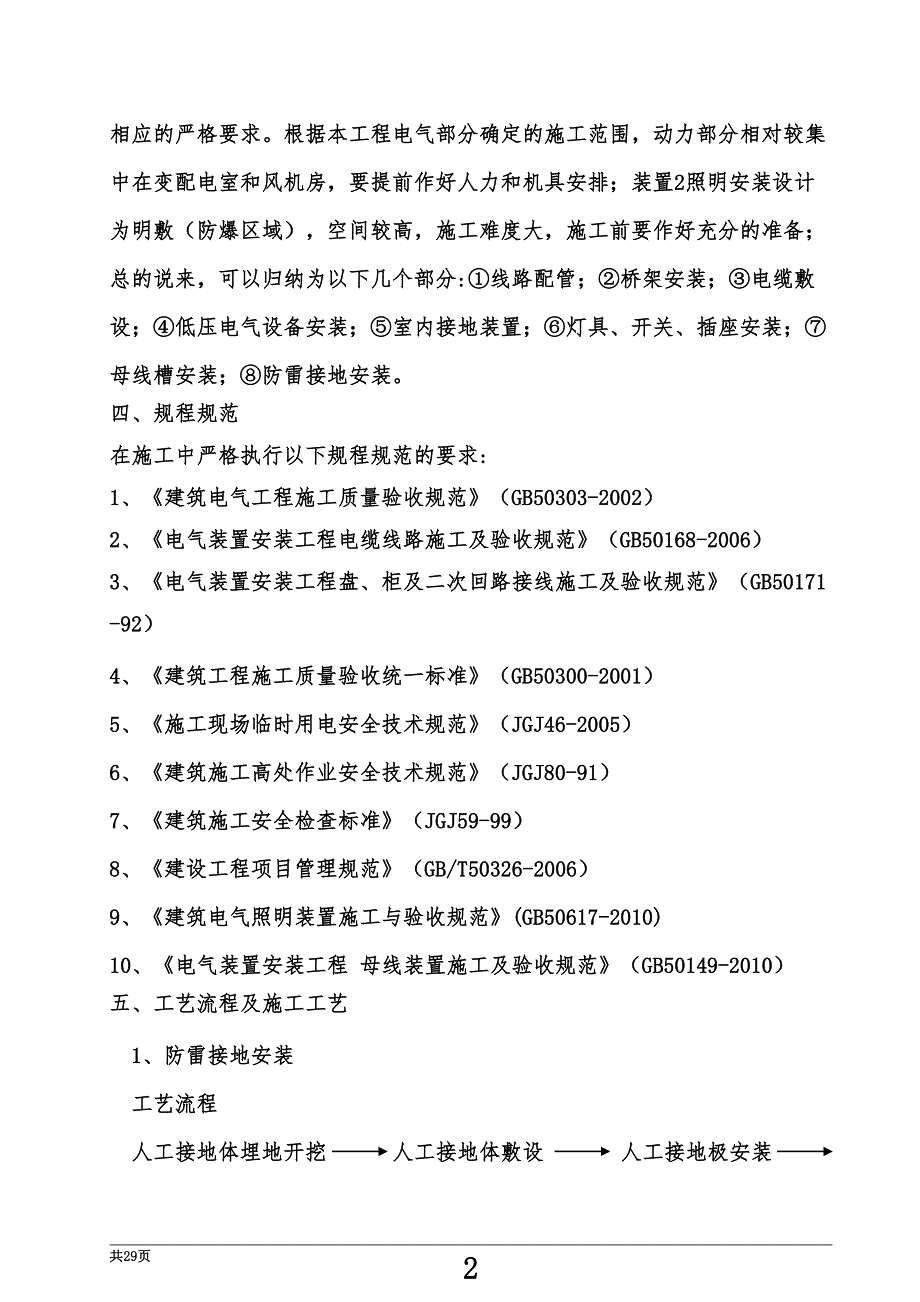 电气工程施工方案(DOC)（天选打工人）.docx_第4页