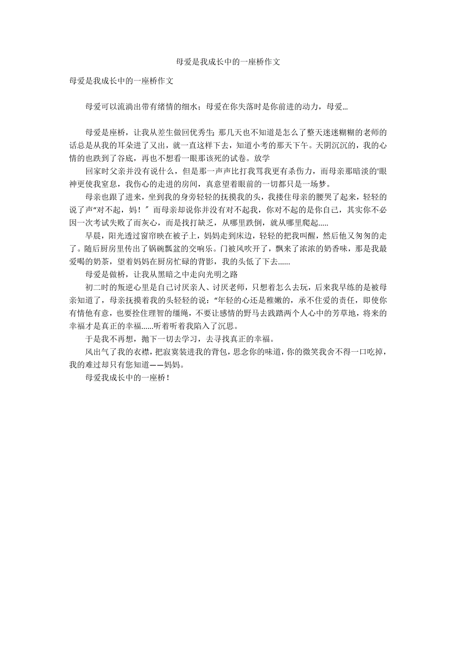 母爱是我成长中的一座桥作文_第1页