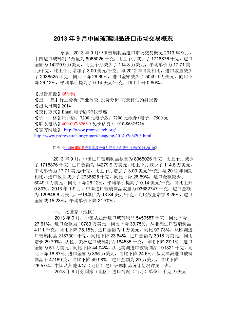 9月中国玻璃制品进口市场交易概况_第3页