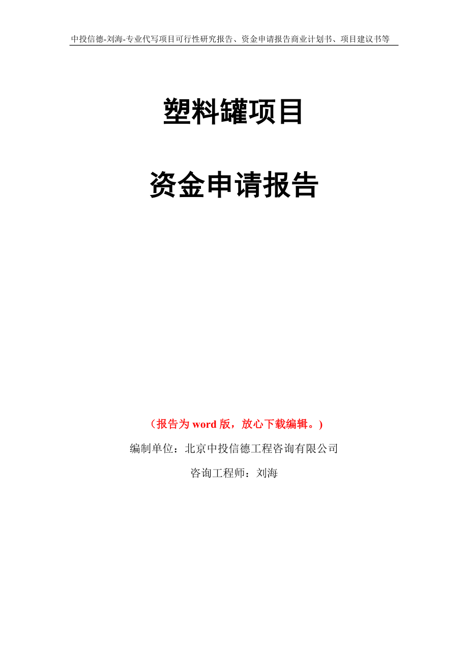 塑料罐项目资金申请报告写作模板代写_第1页