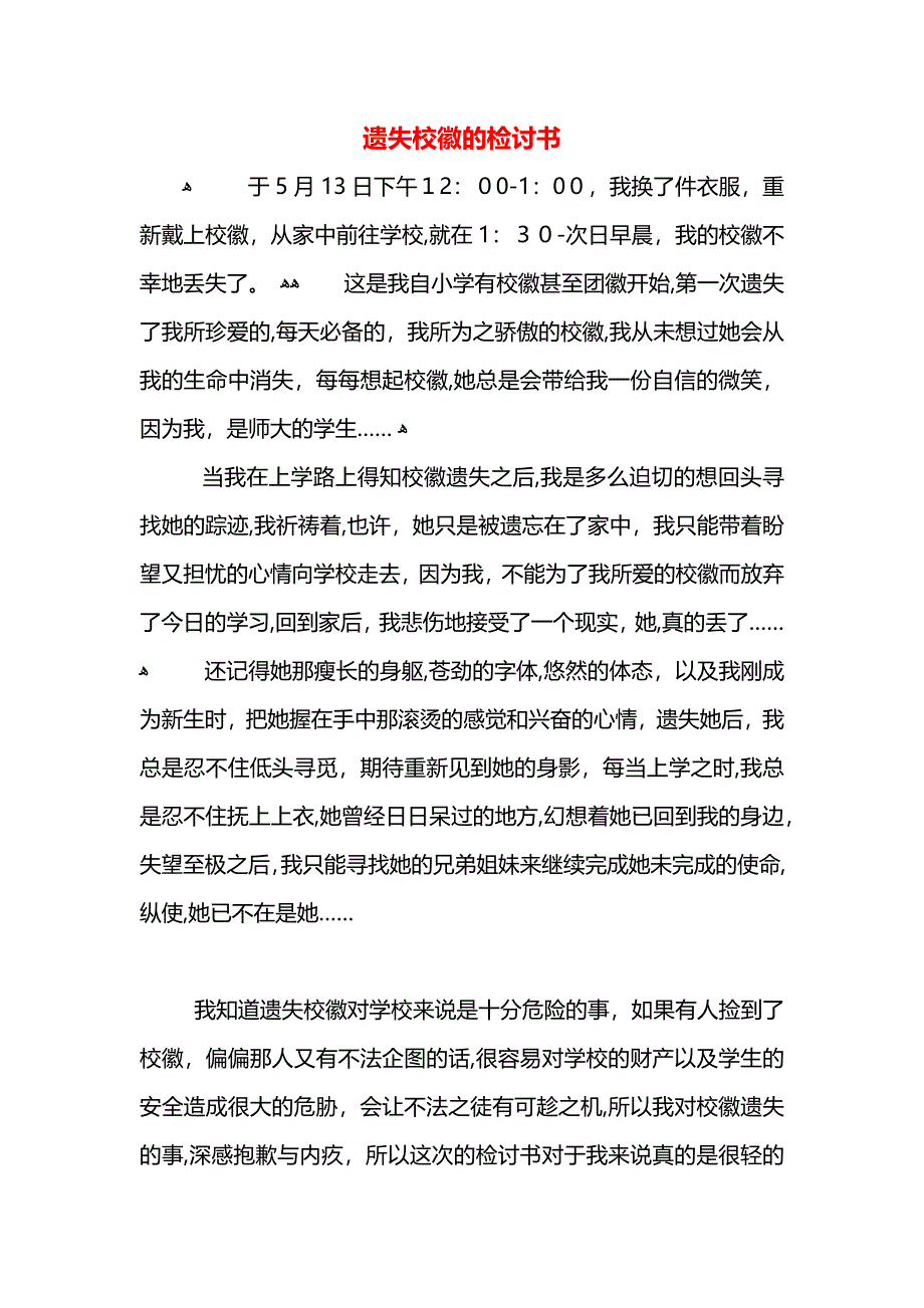 遗失校徽的检讨书_第1页