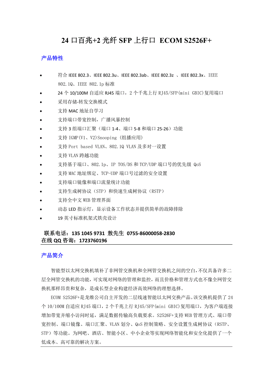 24口百兆交换机带SFP光纤口防回路汇聚S2526F+.doc_第1页