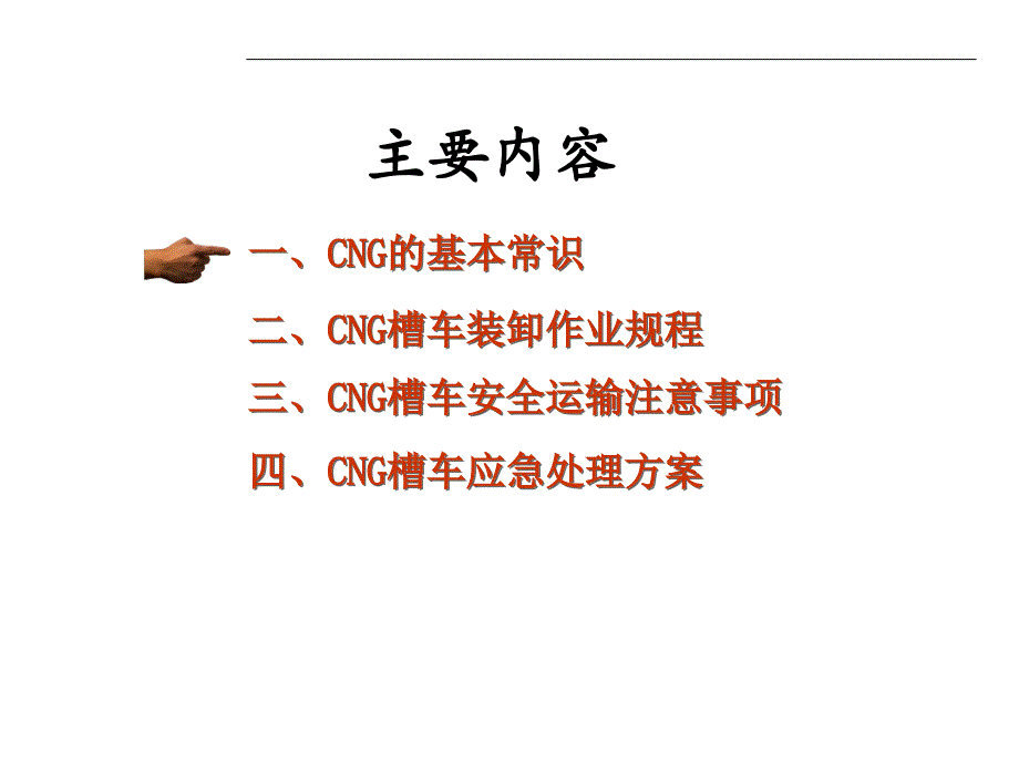 CNG槽车安全操作和应急抢险1.0总结_第2页