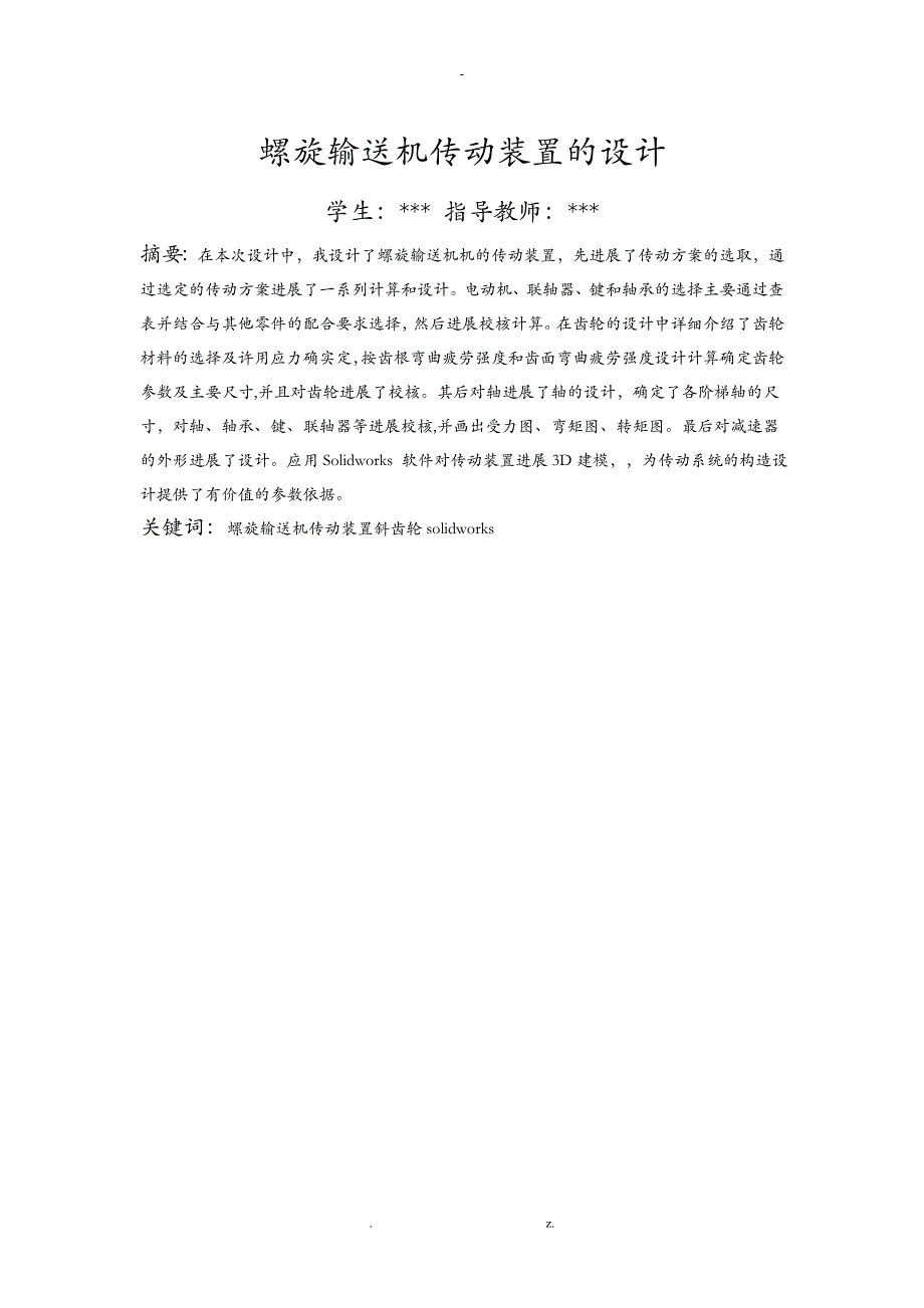 螺旋输送机传动装置的设计_第2页