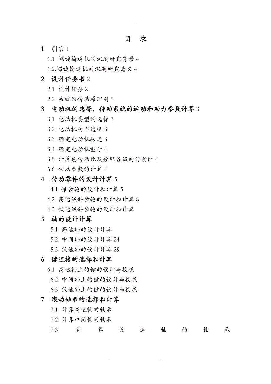 螺旋输送机传动装置的设计_第4页