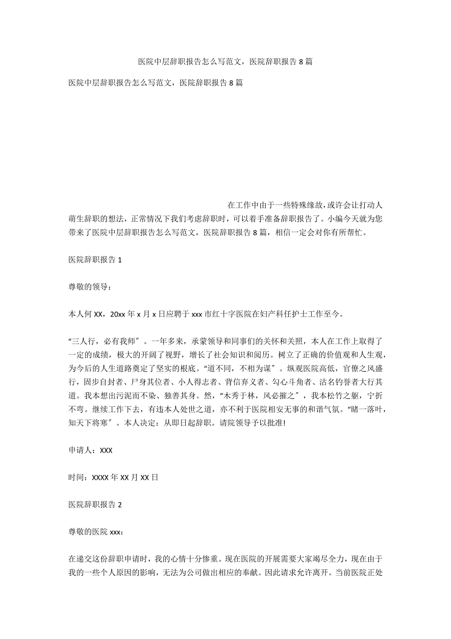 医院中层辞职报告怎么写范文医院辞职报告8篇_第1页