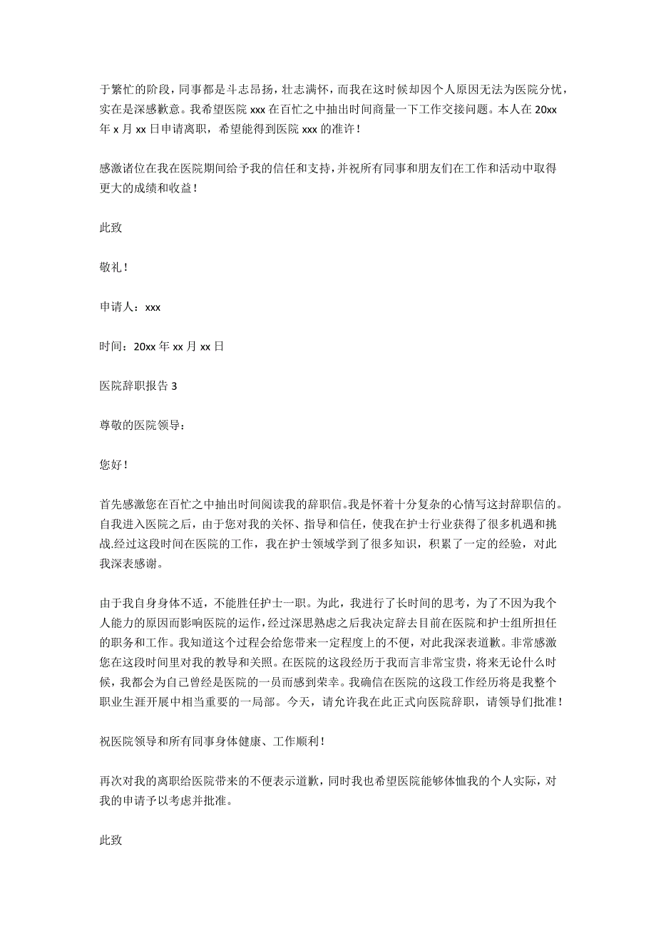 医院中层辞职报告怎么写范文医院辞职报告8篇_第2页