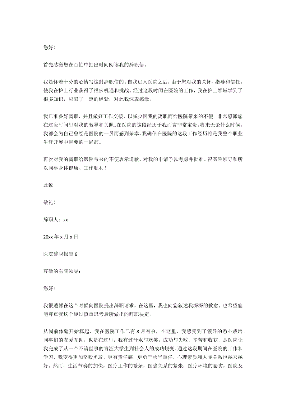 医院中层辞职报告怎么写范文医院辞职报告8篇_第4页