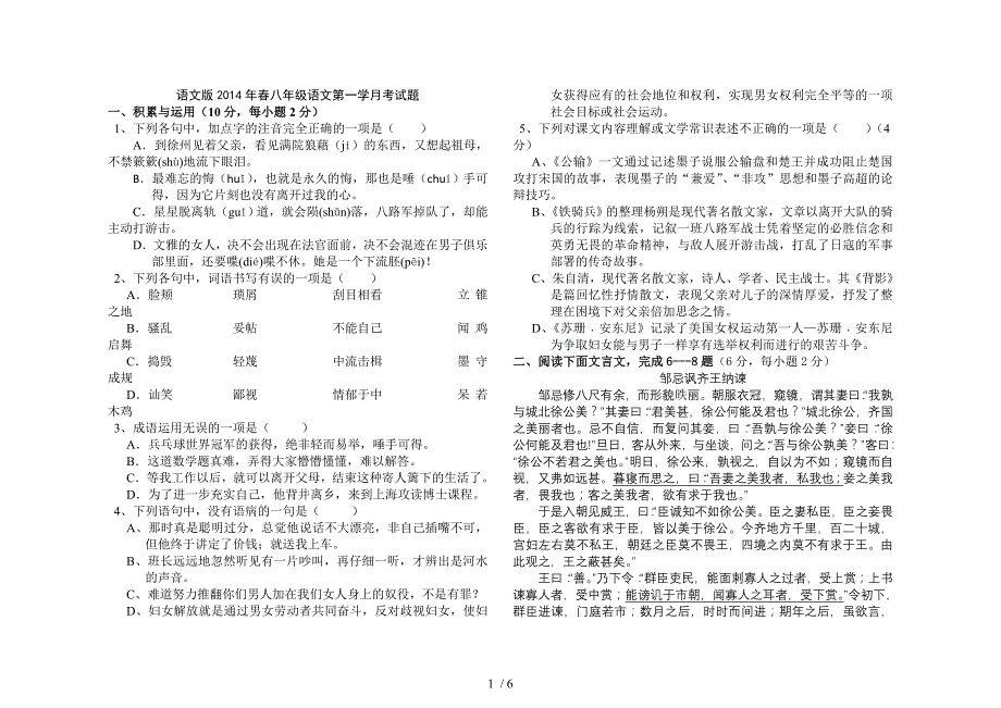 语文版2014年春八年级语文第一学月考试题_第1页