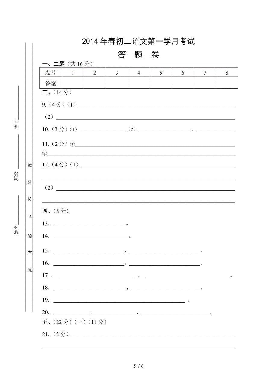 语文版2014年春八年级语文第一学月考试题_第5页