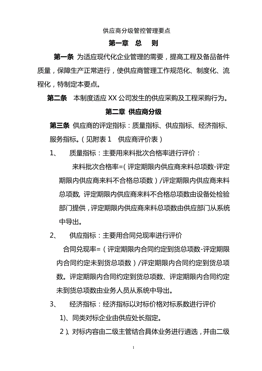 (供应商管理)供应商分级管控要点6837_第1页