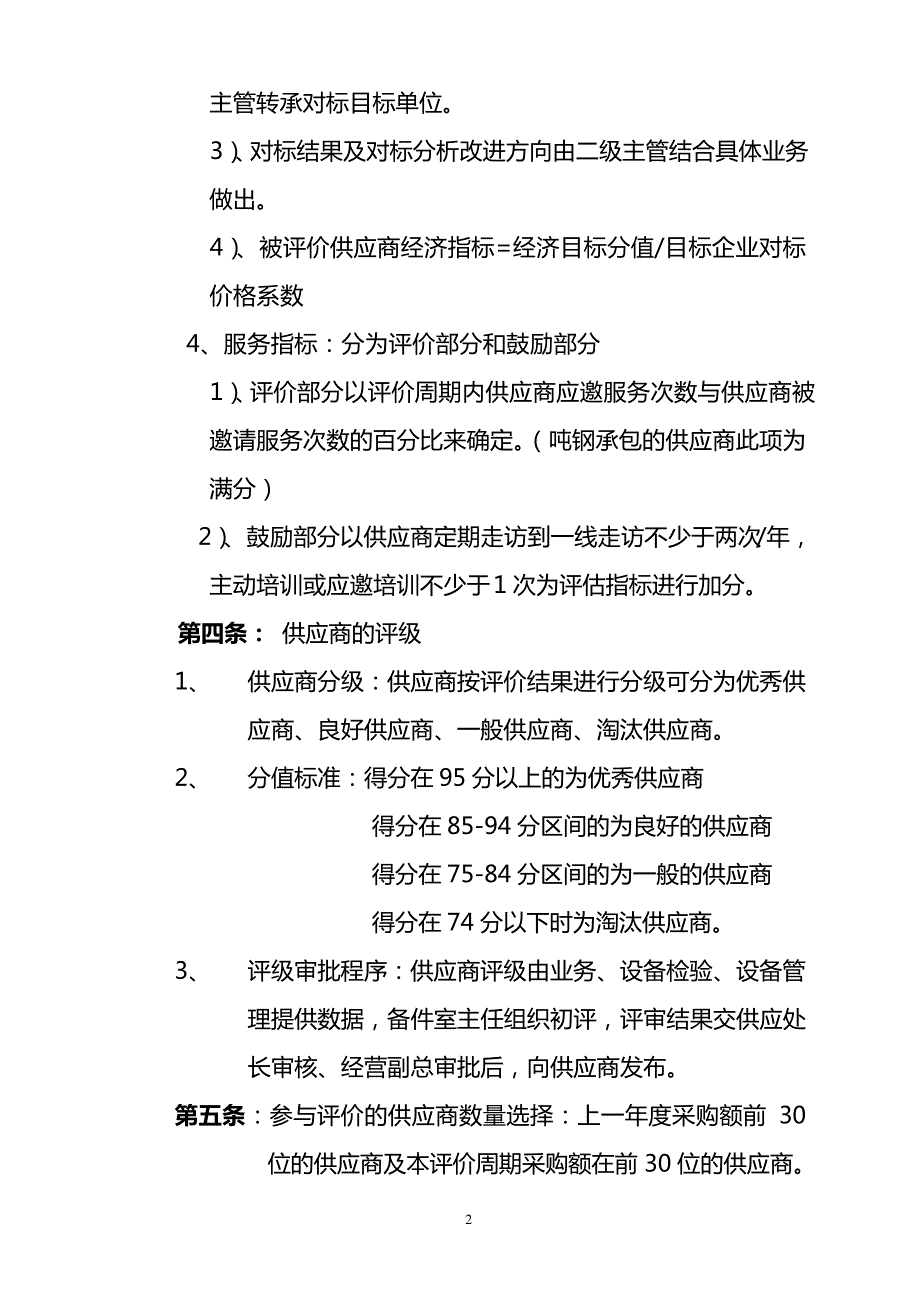 (供应商管理)供应商分级管控要点6837_第2页