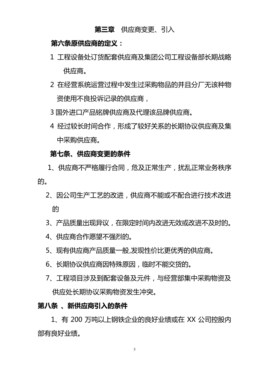 (供应商管理)供应商分级管控要点6837_第3页