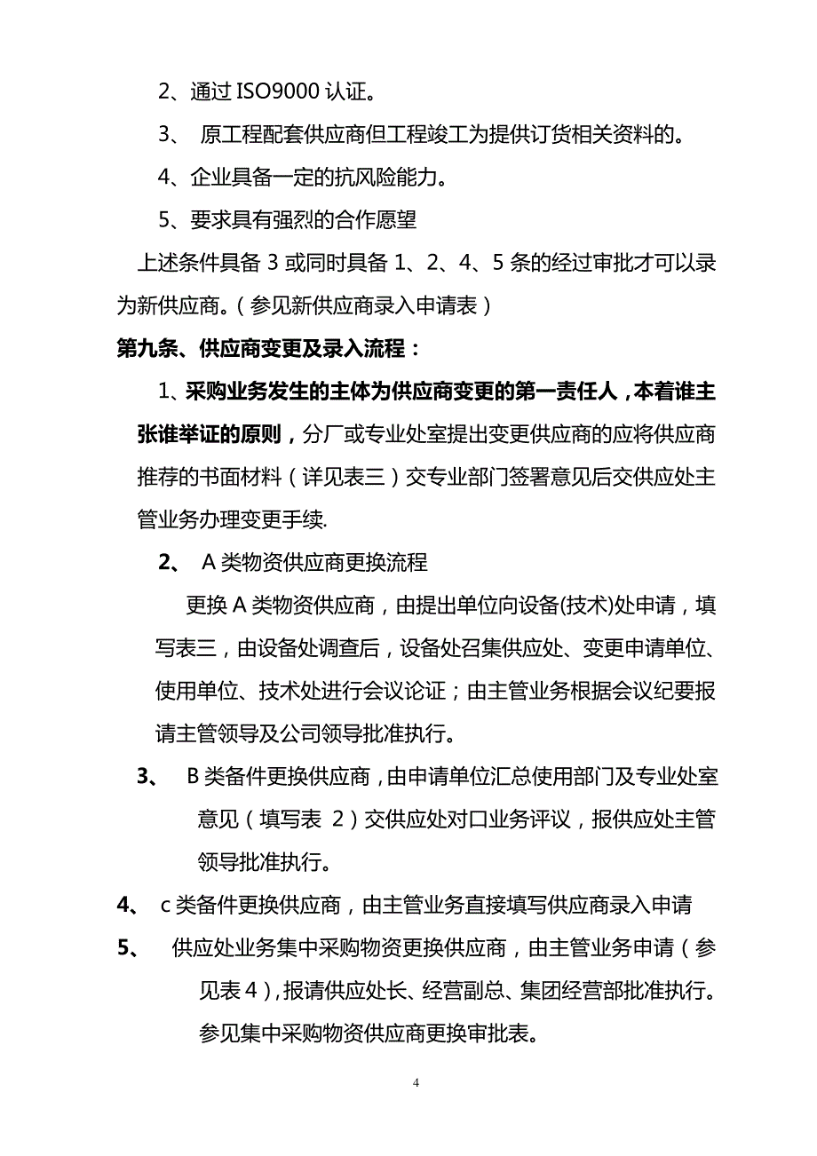 (供应商管理)供应商分级管控要点6837_第4页