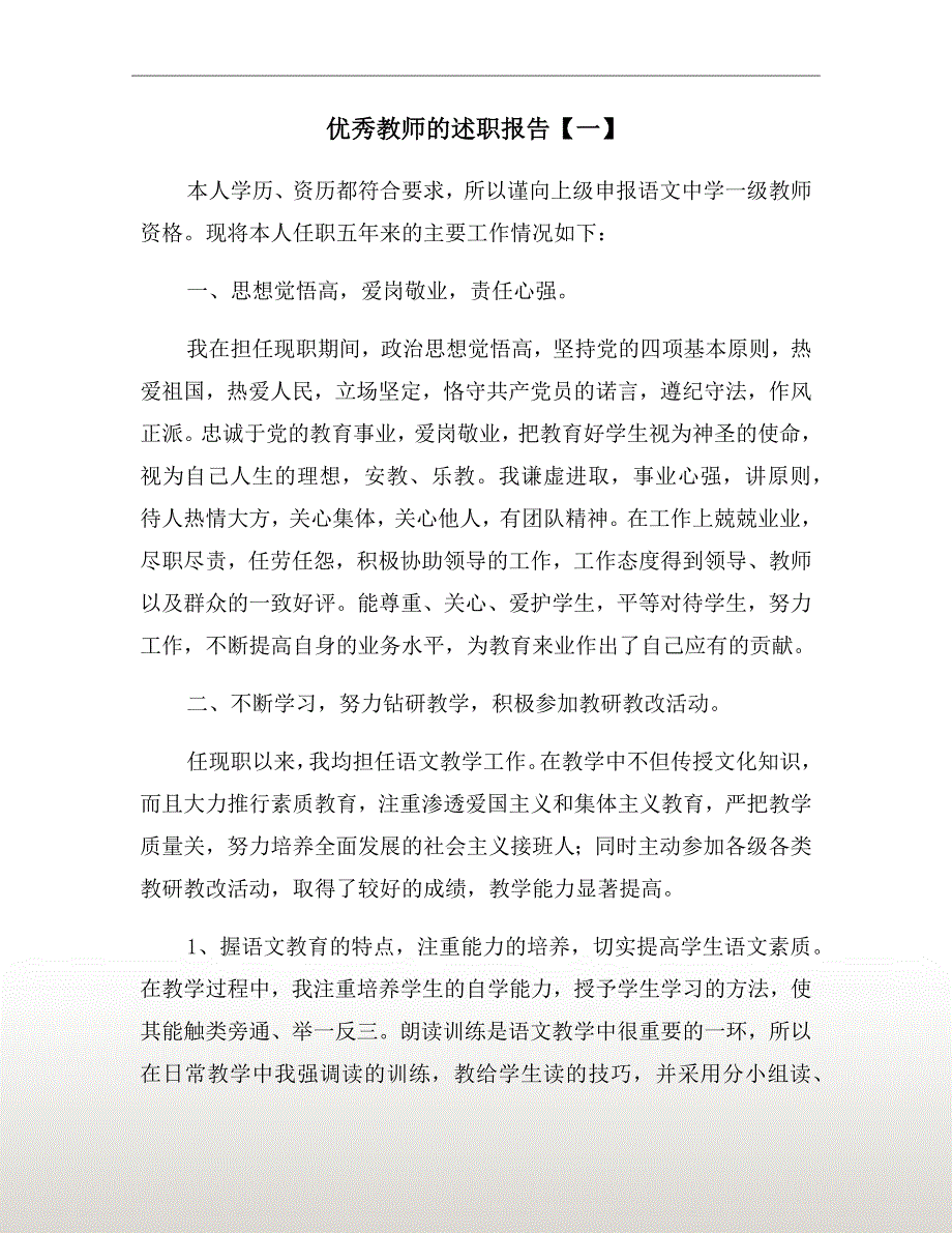 优秀教师的述职报告【一】_第2页