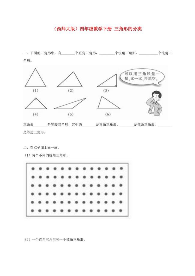 四年级数学下册三角形的分类一课一练无答案西师大版