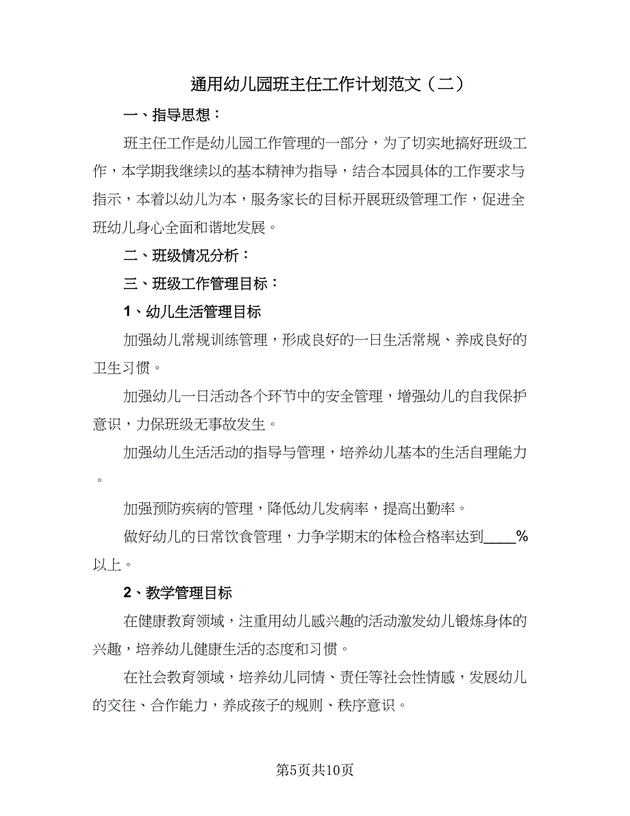 通用幼儿园班主任工作计划范文（4篇）_第5页