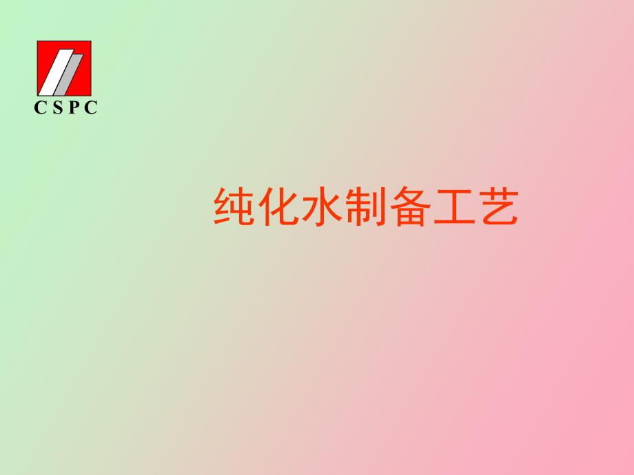 纯化水制备工艺讲座_第1页