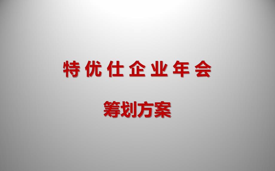 特优仕照明有限公司5周年年会活动策划方案【可编辑年会活动方案】_第1页