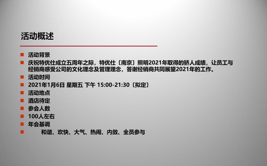 特优仕照明有限公司5周年年会活动策划方案【可编辑年会活动方案】_第3页