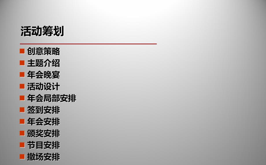 特优仕照明有限公司5周年年会活动策划方案【可编辑年会活动方案】_第4页