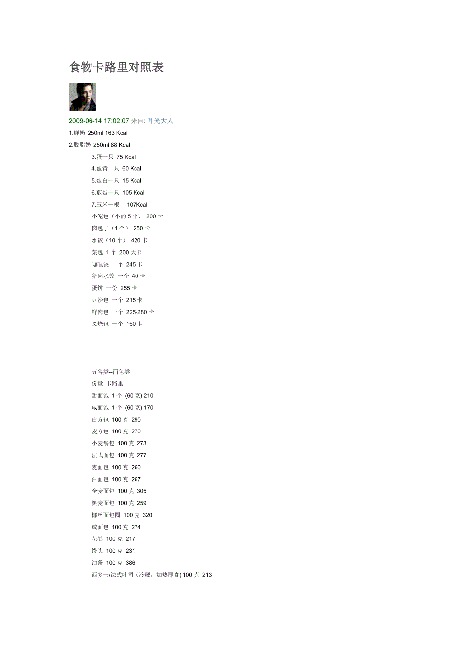食物卡路里对照表.doc_第1页