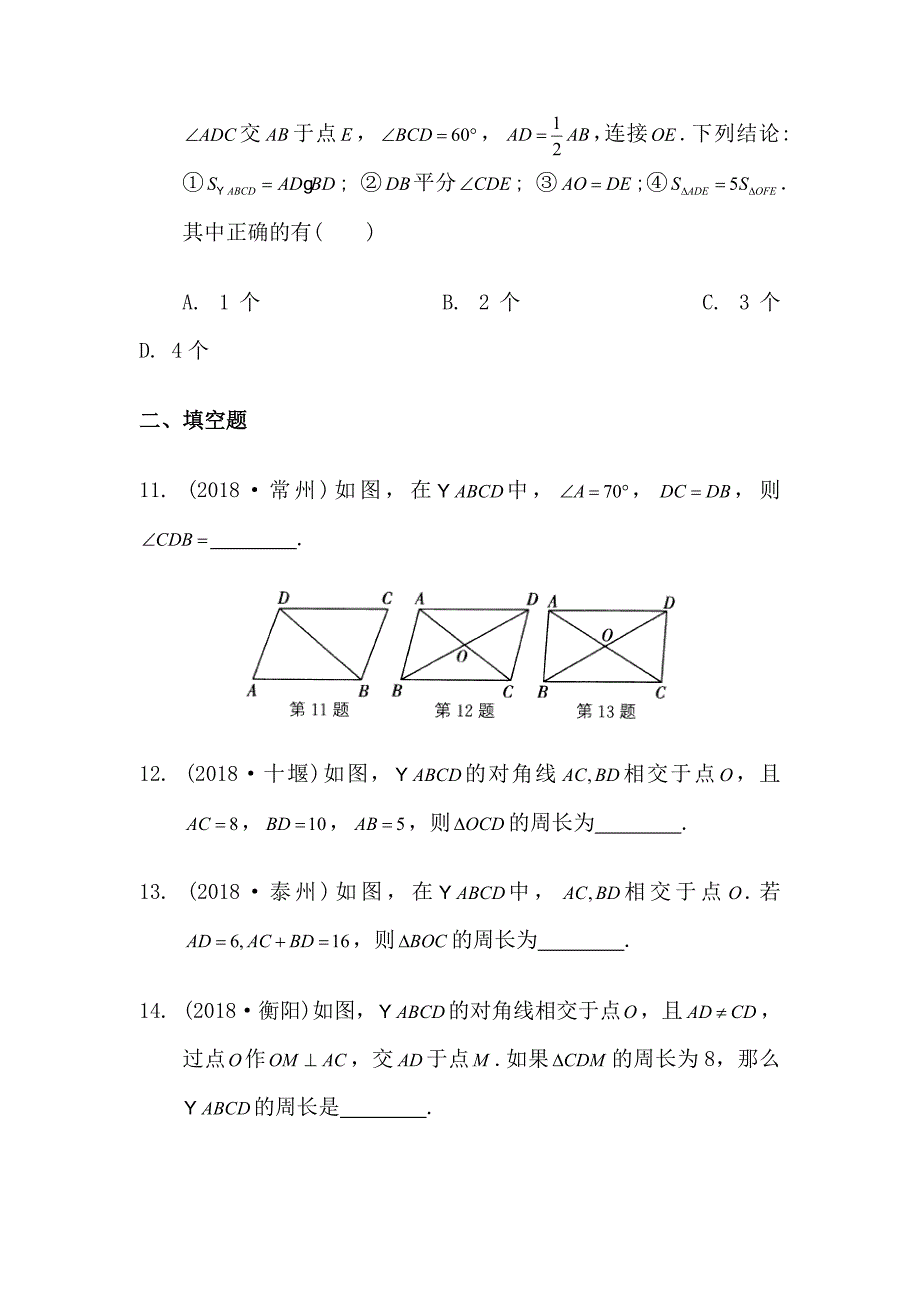 《平行四边形》中考复习试题及答案_第4页