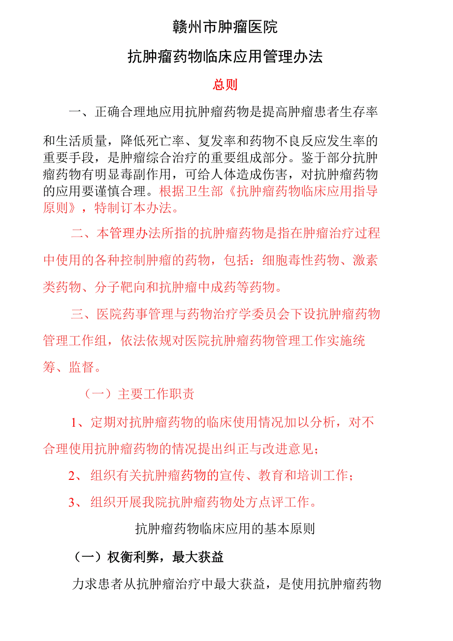 抗肿瘤药物临床应用管理办法_第1页