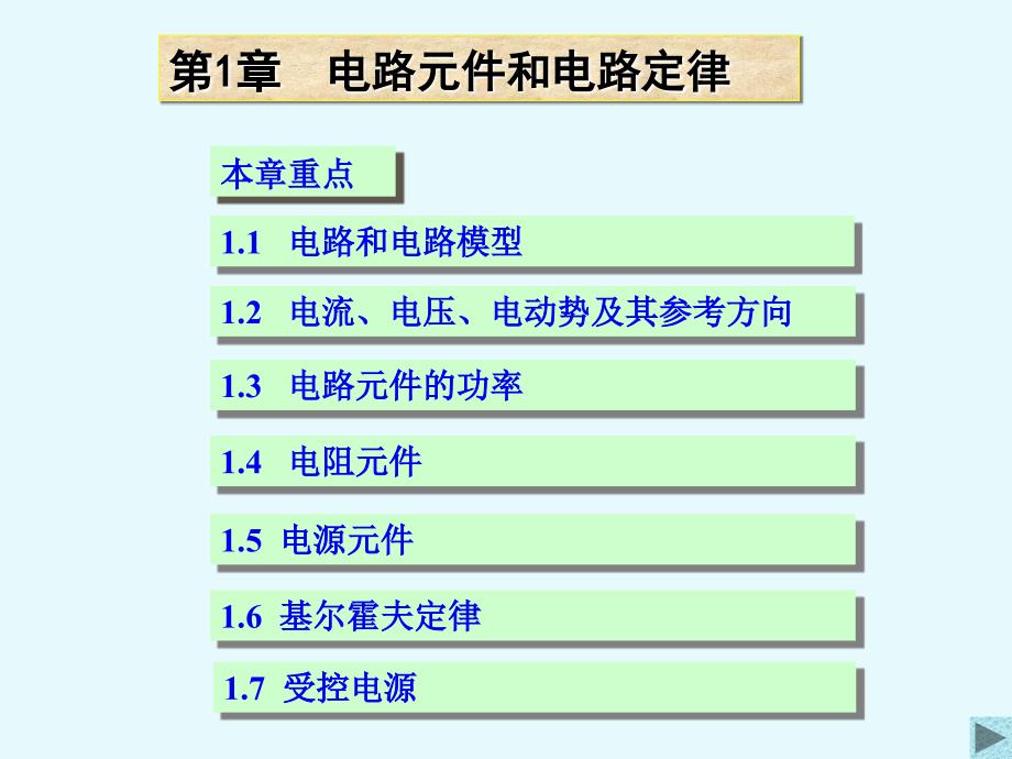 清华大学电路原理课件_第1页