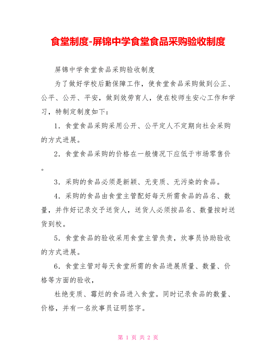 食堂制度屏锦中学食堂食品采购验收制度_第1页