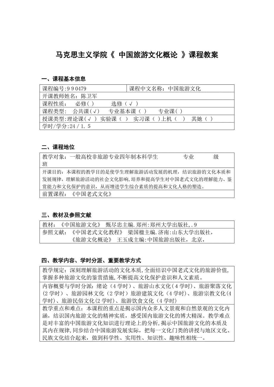 中国旅游文化-教案_第1页